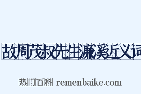 故周茂叔先生濂溪近义词是什么意思的图片